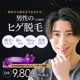 男性の医療レーザーヒゲ脱毛